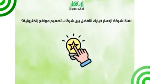  لماذا شركة ازدهار خيارك الأفضل بين شركات تصميم مواقع إلكترونية؟