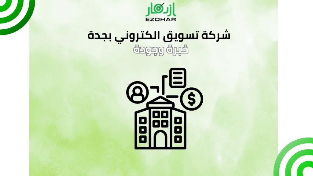 شركة تسويق الكتروني بجدة – خبرة وجودة