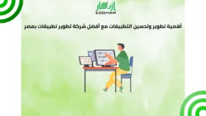 أهمية تطوير وتحسين التطبيقات مع أفضل شركة تطوير تطبيقات بمصر