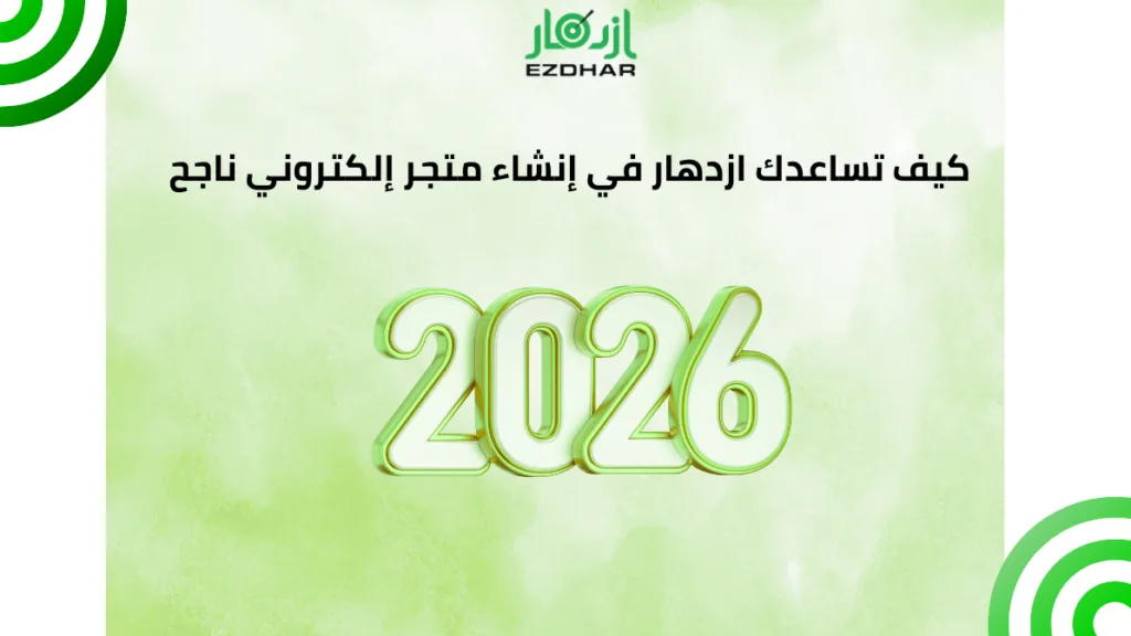 كيف تساعدك ازدهار في إنشاء متجر إلكتروني ناجح 2026