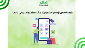 كيف تضمن ازدهار استمرارية إنشاء متجر إلكتروني ناجح؟