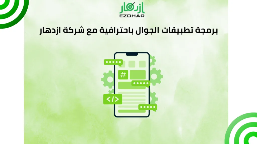 برمجة تطبيقات الجوال باحترافية مع شركة ازدهار