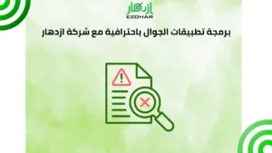 عيوب برمجة تطبيقات الجوال وكيف تعالجها ازدهار