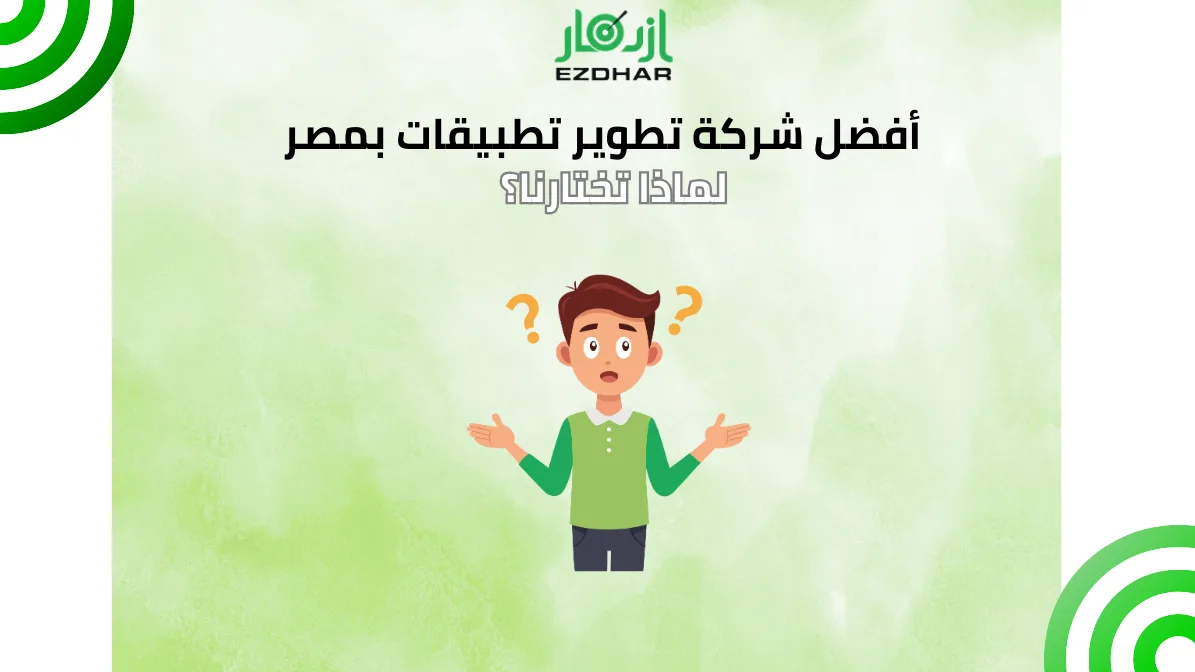 أفضل شركة تطوير تطبيقات بمصر – لماذا تختارنا؟