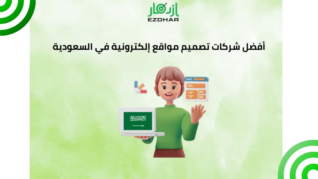 أفضل شركات تصميم مواقع إلكترونية في السعودية